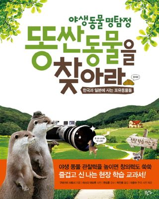 야생동물 명탐정 - 똥 싼 동물을 찾아라